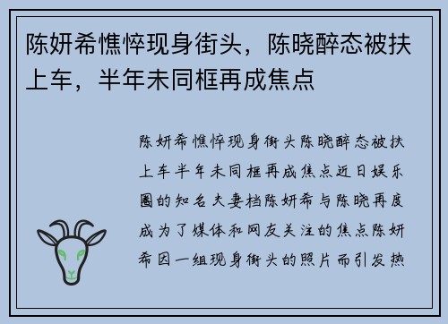 陈妍希憔悴现身街头，陈晓醉态被扶上车，半年未同框再成焦点