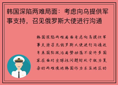 韩国深陷两难局面：考虑向乌提供军事支持，召见俄罗斯大使进行沟通