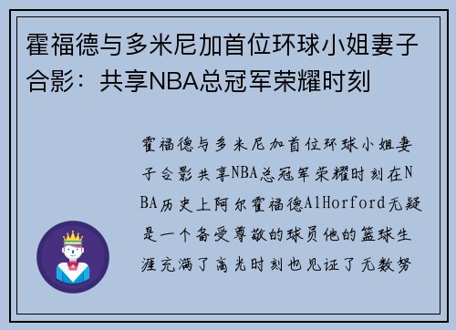霍福德与多米尼加首位环球小姐妻子合影：共享NBA总冠军荣耀时刻