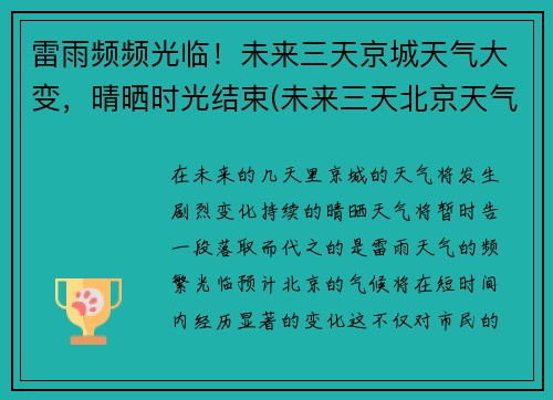 雷雨频频光临！未来三天京城天气大变，晴晒时光结束(未来三天北京天气如何)