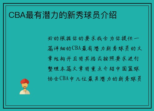 CBA最有潜力的新秀球员介绍