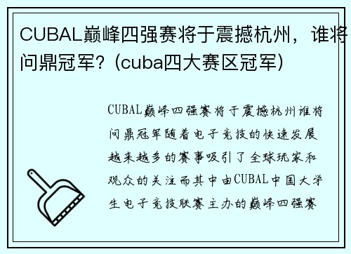 CUBAL巅峰四强赛将于震撼杭州，谁将问鼎冠军？(cuba四大赛区冠军)