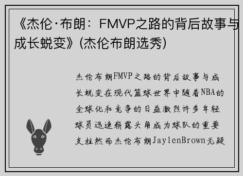 《杰伦·布朗：FMVP之路的背后故事与成长蜕变》(杰伦布朗选秀)