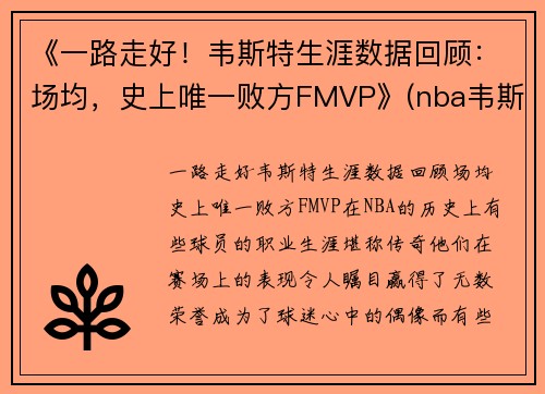 《一路走好！韦斯特生涯数据回顾：场均，史上唯一败方FMVP》(nba韦斯特)