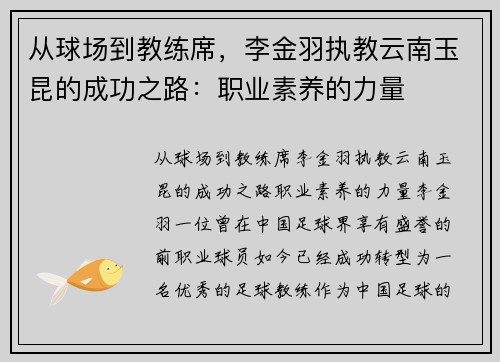 从球场到教练席，李金羽执教云南玉昆的成功之路：职业素养的力量