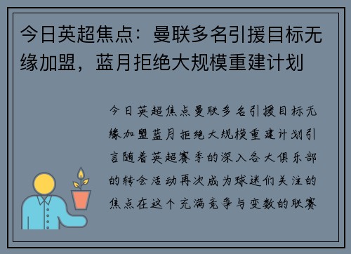 今日英超焦点：曼联多名引援目标无缘加盟，蓝月拒绝大规模重建计划