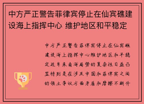 中方严正警告菲律宾停止在仙宾礁建设海上指挥中心 维护地区和平稳定