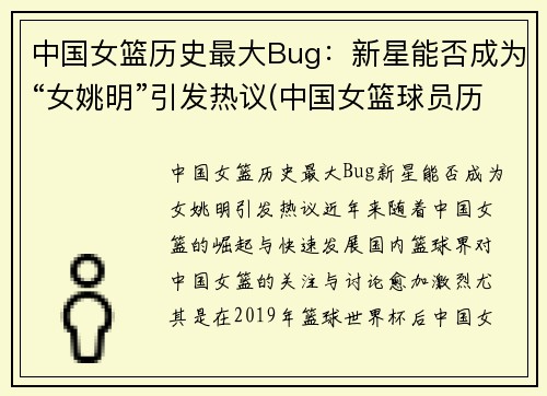 中国女篮历史最大Bug：新星能否成为“女姚明”引发热议(中国女篮球员历史排名)