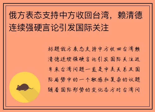 俄方表态支持中方收回台湾，赖清德连续强硬言论引发国际关注