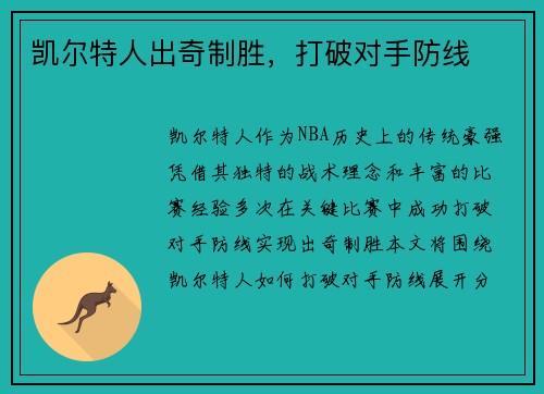 凯尔特人出奇制胜，打破对手防线