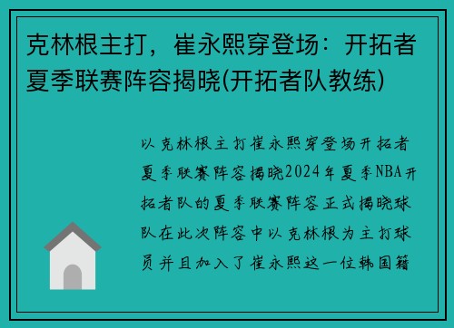 克林根主打，崔永熙穿登场：开拓者夏季联赛阵容揭晓(开拓者队教练)