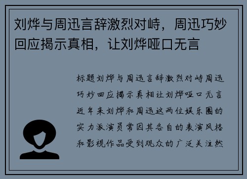 刘烨与周迅言辞激烈对峙，周迅巧妙回应揭示真相，让刘烨哑口无言