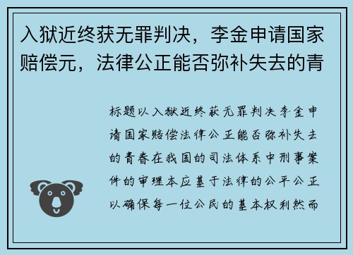 入狱近终获无罪判决，李金申请国家赔偿元，法律公正能否弥补失去的青春？