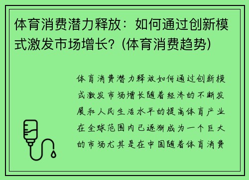 体育消费潜力释放：如何通过创新模式激发市场增长？(体育消费趋势)