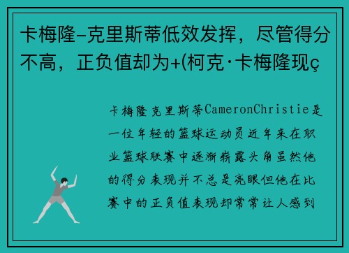 卡梅隆-克里斯蒂低效发挥，尽管得分不高，正负值却为+(柯克·卡梅隆现状)