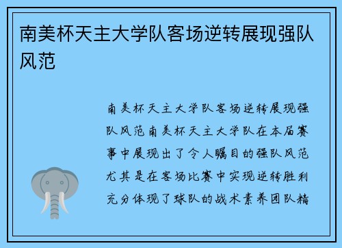 南美杯天主大学队客场逆转展现强队风范