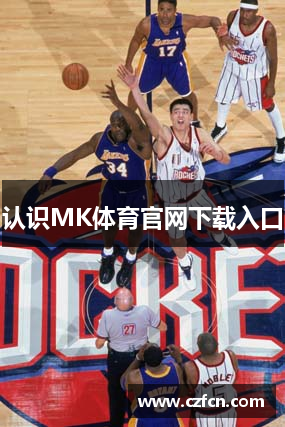 认识MK体育官网下载入口